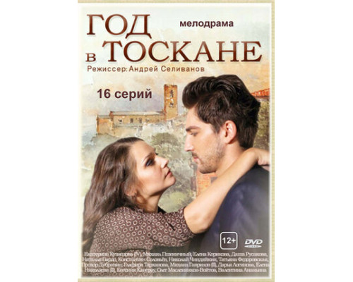 Год в Тоскане смотреть онлайн