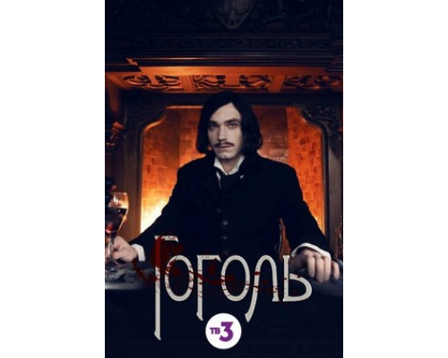 Гоголь смотреть онлайн