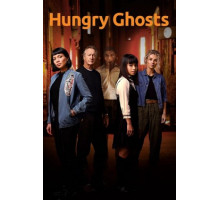 Голодные призраки