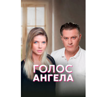 Голос ангела