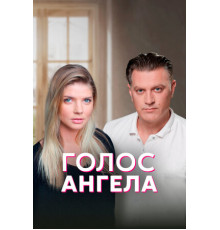 Голос ангела