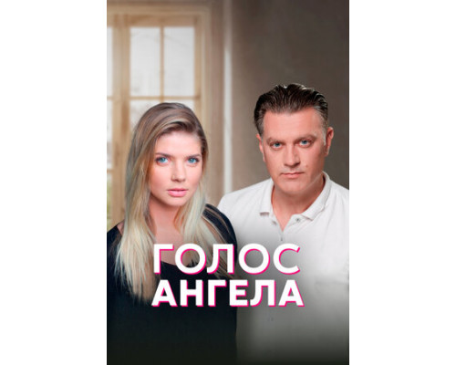 Голос ангела смотреть онлайн