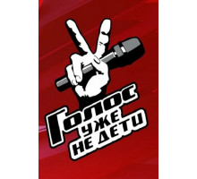 Голос. Уже не дети Голос. Уже не дети