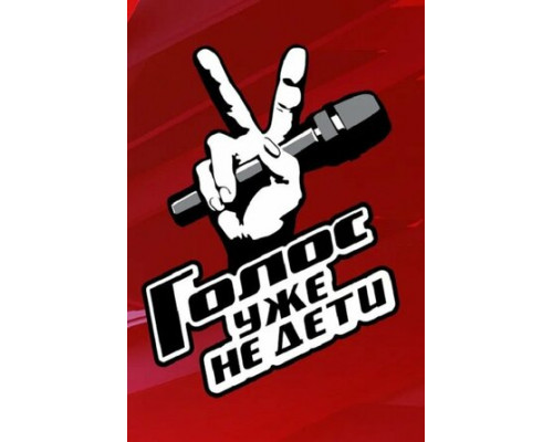 Голос. Уже не дети смотреть онлайн Голос. Уже не дети смотреть онлайн