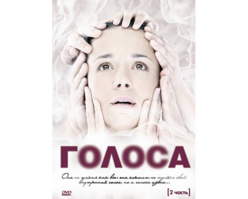 Голоса смотреть онлайн Голоса смотреть онлайн