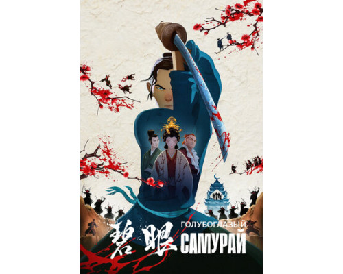 Голубоглазый самурай смотреть онлайн