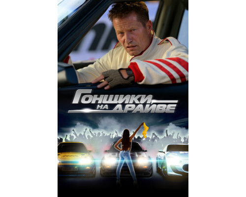 Гонщики на драйве смотреть онлайн