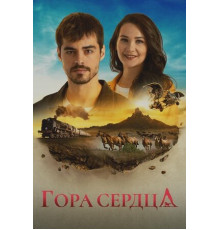 Гора сердца