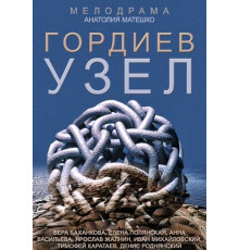 Гордиев узел