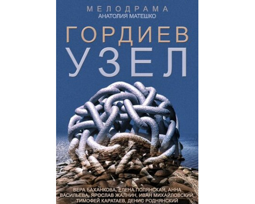 Гордиев узел смотреть онлайн
