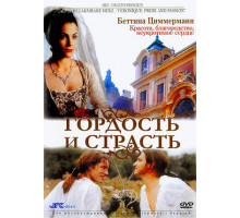 Гордость и страсть