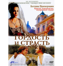 Гордость и страсть