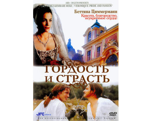 Гордость и страсть смотреть онлайн
