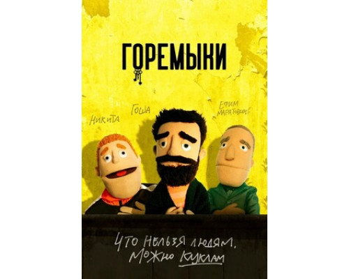 Горемыки смотреть онлайн