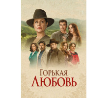 Горькая любовь