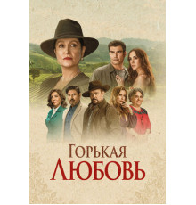 Горькая любовь