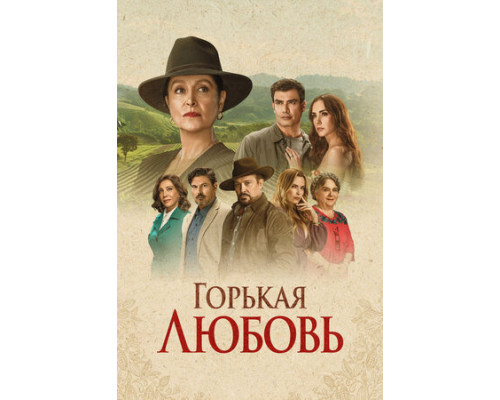 Горькая любовь смотреть онлайн