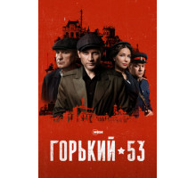 Горький 53