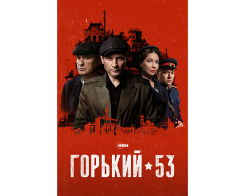 Горький 53 смотреть онлайн