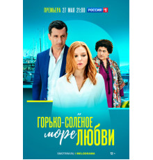 Горько-соленое море любви