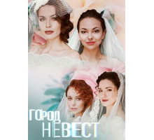 Город невест