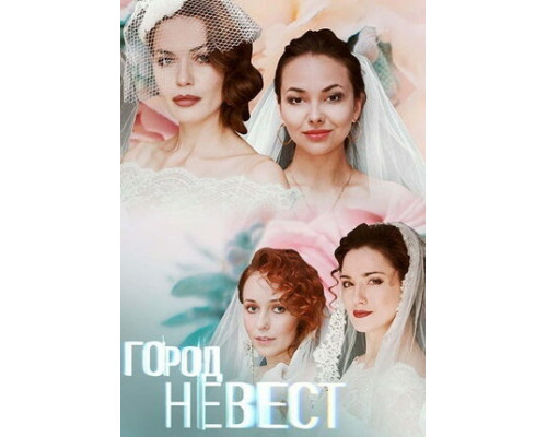 Город невест смотреть онлайн
