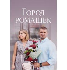 Город ромашек