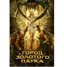 Город золотого паука