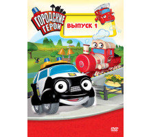 Городские герои