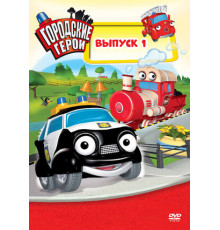 Городские герои