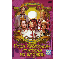 Горя бояться — счастья не видать