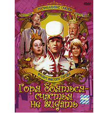 Горя бояться — счастья не видать