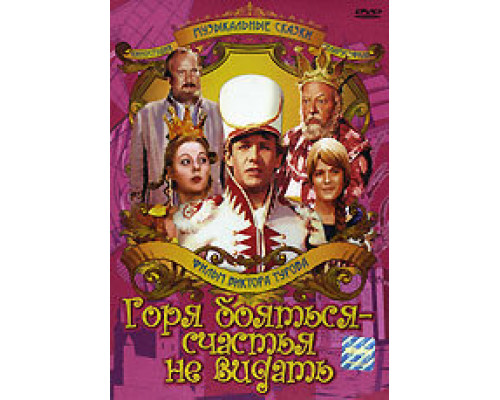 Горя бояться — счастья не видать смотреть онлайн
