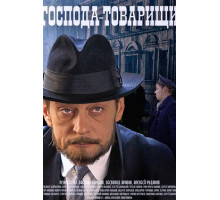 Господа-товарищи