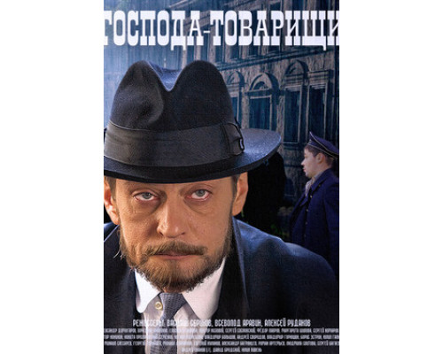 Господа-товарищи смотреть онлайн