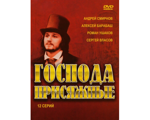 Господа присяжные смотреть онлайн