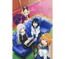 Госпожа Вампир по соседству