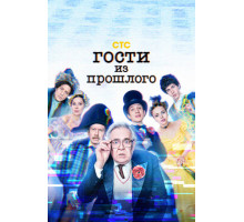 Гости из прошлого