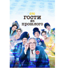 Гости из прошлого