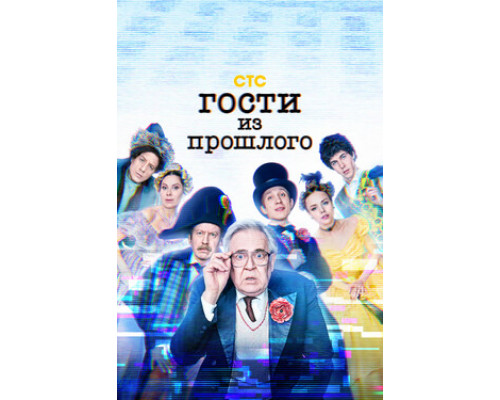 Гости из прошлого смотреть онлайн
