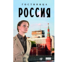 Гостиница «Россия» Гостиница «Россия»