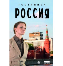 Гостиница «Россия»
