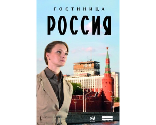 Гостиница «Россия» смотреть онлайн Гостиница «Россия» смотреть онлайн