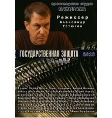 Государственная защита