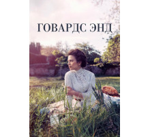 Говардс-Энд