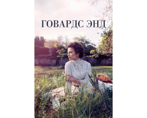 Говардс-Энд смотреть онлайн Говардс-Энд смотреть онлайн