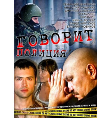 Говорит полиция