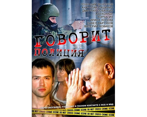 Говорит полиция смотреть онлайн