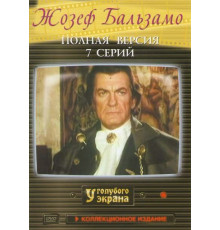 Жозеф Бальзамо