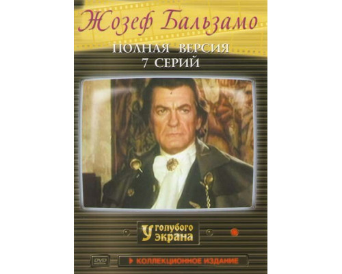 Жозеф Бальзамо смотреть онлайн